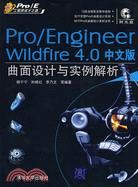 Pro/Engineer Wildfire 4.0中文版曲面設計與實例解析（簡體書）