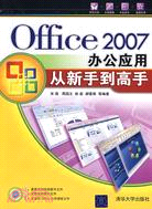 Office 2007辦公應用從新手到高手（簡體書）