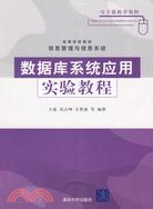 數據庫系統應用實驗教程（簡體書）
