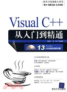 Visual C++從入門到精通（簡體書）