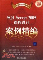 SQL Server 2005課程設計案例精編（簡體書）