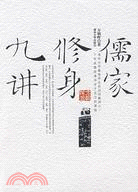 儒家修身九講（簡體書）