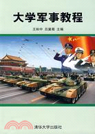 大學軍事教程（簡體書）