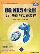 UGNX5中文版設計基礎與實踐教程（簡體書）