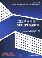 J2EE項目實訓：Struts框架技術（簡體書）