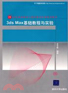 3ds Max基礎教程與實險(附盤)（簡體書）