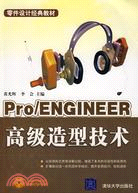 Pro/ENGINEEER高級造型技術（簡體書）