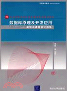 數據庫原理及開發應用-實驗與課程設計指導（簡體書）