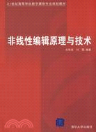 非線性編輯原理與技術(21世紀高等學校數字媒體專業規劃教材)（簡體書）