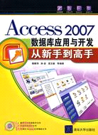 Access 2007數據庫應用與開發從新手到高手（簡體書）