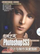 突破平面--Photoshop CS3設計與製作深度剖析(附光碟)（簡體書）