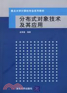 分布式對象技術及其應用（簡體書）