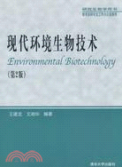 現代環境生物技術(第2版)（簡體書）