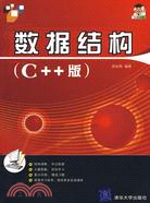 數據結構(C++版)（簡體書）