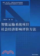 智能運輸系統項目社會經濟影響評價方法（簡體書）