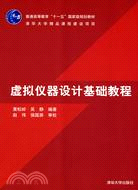 虛擬儀器設計基礎教程（簡體書）