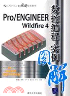 Pro/Engineer Wildfire 4數控編程實例圖解（簡體書）