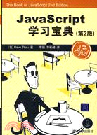 JavaScript學習寶典（第2版）（簡體書）