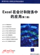 Excel在會計和財務中的應用(第二版)（簡體書）