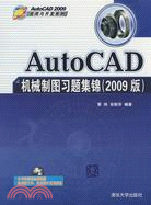 AutoCAD機械制圖習題集錦（2009版）（簡體書）