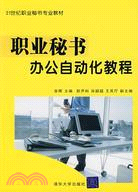 職業秘書辦公自動化教程（簡體書）