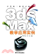 計算機三維設計師--3ds Max教學應用實例（簡體書）