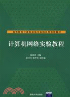 計算機網絡實驗教程（簡體書）