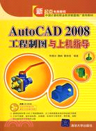 AutoCAD 2008工程制圖與上機指導（簡體書）