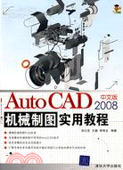 AutoCAD 2008中文版機械制圖實用教程（簡體書）