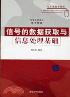 信號的數據獲取與信息處理基礎（簡體書）