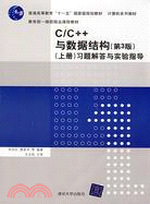 C/C++與數據結構（第3版.上冊）習題解答與實驗指導（簡體書）