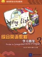 綜合英語教程學習指導 3（簡體書）