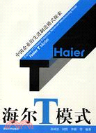 中國企業的先進製造模式探索：海爾T模式（簡體書）