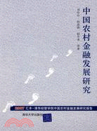 中國農村金融發展研究：2007匯豐―清華經管學院中國農村金融發展研究報告（簡體書）