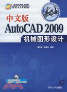 中文版AutoCAD 2009機械圖形設計（簡體書）