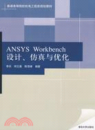 ANSYS Workbench 設計、仿真與優化（簡體書）