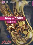 Maya 2008標準教程（簡體書）