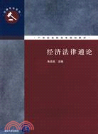 經濟法律通論（簡體書）