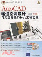AutoCAD暖通空調設計與天正暖通THvac工程實踐（2008中文版）（簡體書）