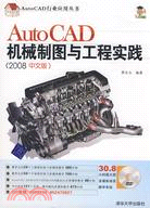 AutoCAD機械制圖與工程實踐（2008中文版）（簡體書）