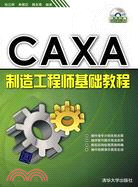 CAXA製造工程師基礎教程（簡體書）