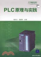 PLC原理與實踐（簡體書）