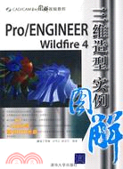 Pro/Engineer Wildfire 4三維造型實例圖解（簡體書）