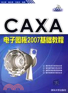 CAXA電子圖板2007基礎教程（簡體書）