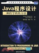 Java程序設計-一種跨學科的方法（簡體書）