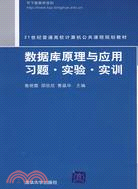 數據庫原理與應用習題·實驗·實訓（簡體書）