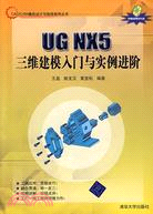 UG NX5三維建模入門與實例進階（簡體書）