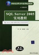 SQL Server 2005實用教程（簡體書）
