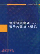 漢英機器翻譯若干關鍵技術研究（簡體書）