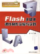 Flash多媒體課件製作實驗與實踐(附1光碟)（簡體書）